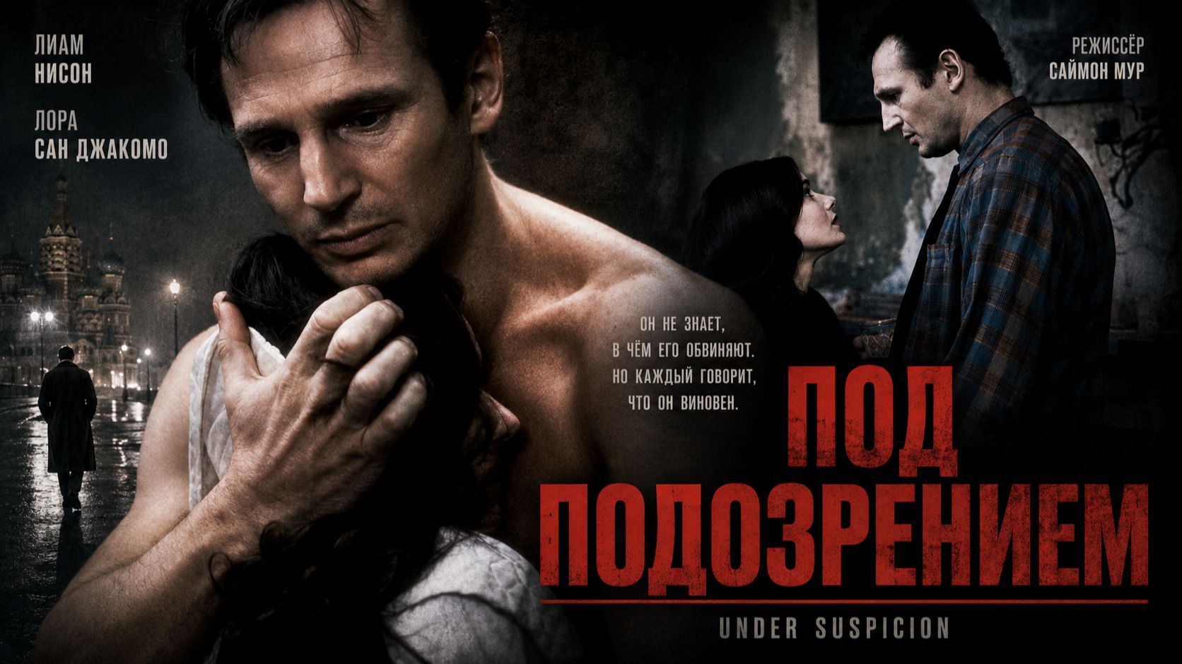 Под подозрением | Under Suspicion (1991)