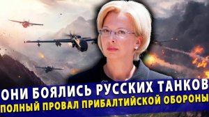 🔥 Они боялись русских танков, а получили дроны ВСУ— полный провал прибалтийской обороны!
