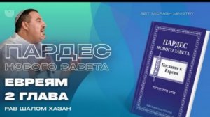 Пардес Нового Завета — Послание к Евреям, 2 глава