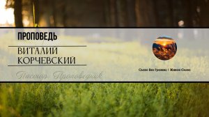 Проповедь | Виталий Корчевский | Слово Без Границ | Живое Слово