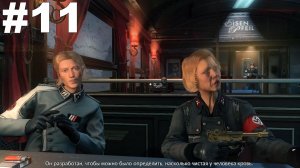 ▶Wolfenstein: The New Order. Глава 3. Новый мир. #11