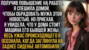 После ПОВЫШЕНИЯ я спешила к мужу, но увидела | Истории из жизни | Женские истории | Аудиорассказ