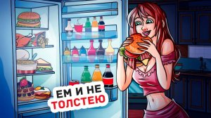 Я Ем Только Фастфуд и Остаюсь Стройной