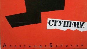 Давид Тухманов - Александр Барыкин – Ступени (Side A)