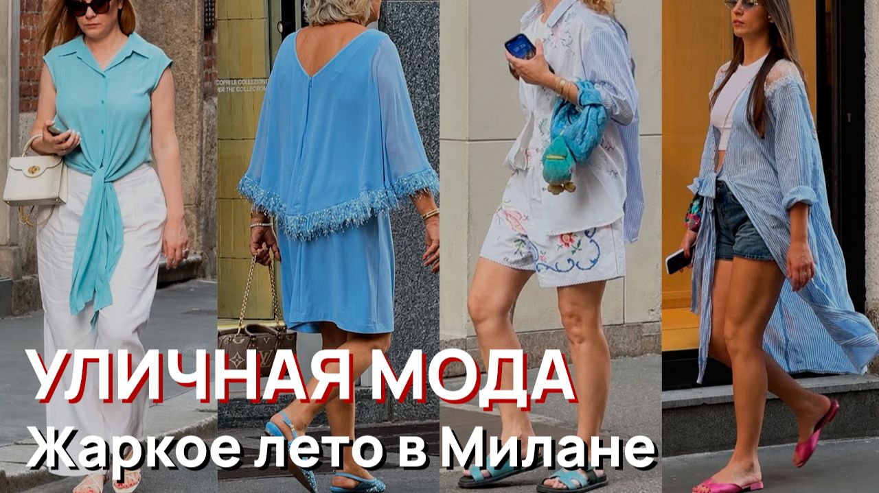 Уличная мода - Жаркое лето в Милане, 2026 смотреть онлайн