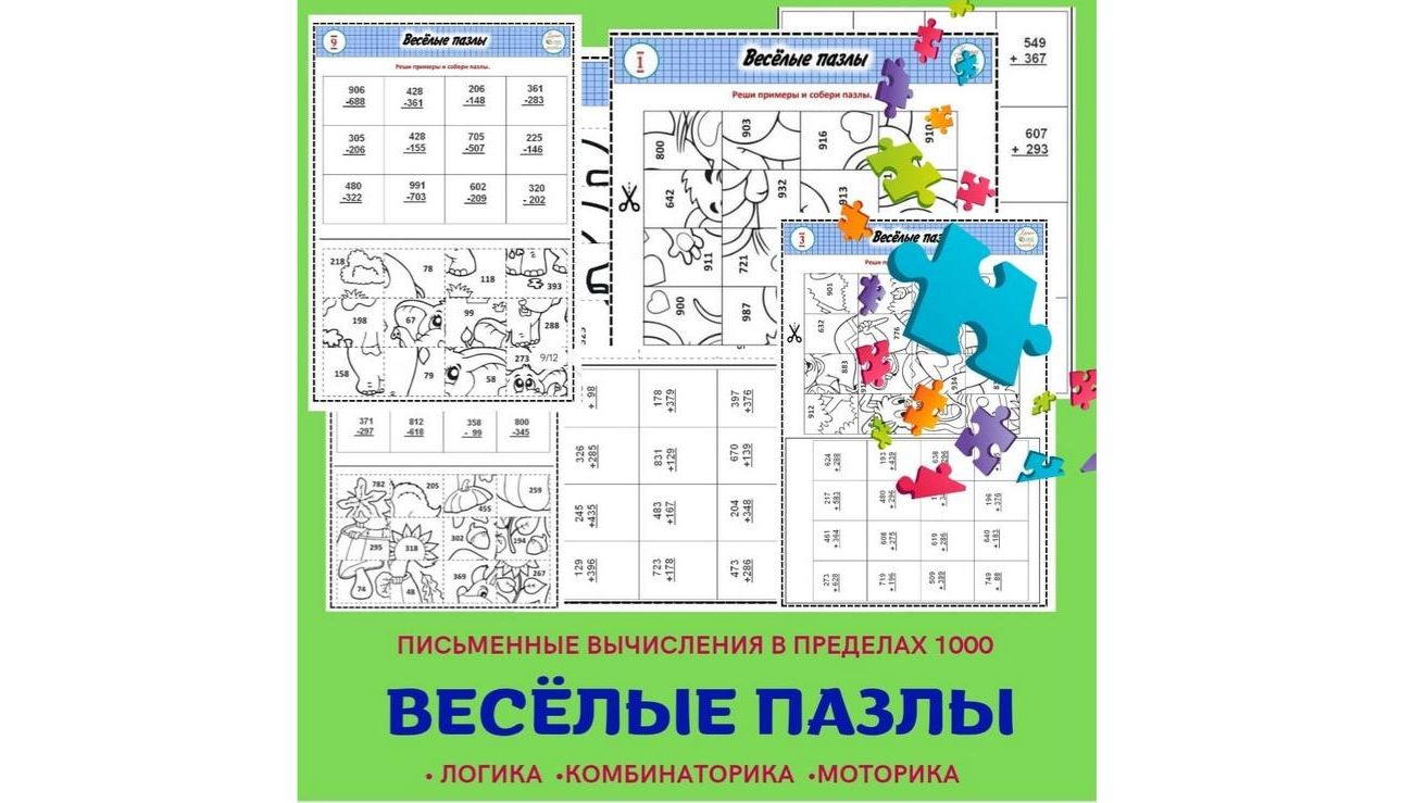 "Весёлые пазлы". В пределах 1000. смотреть онлайн