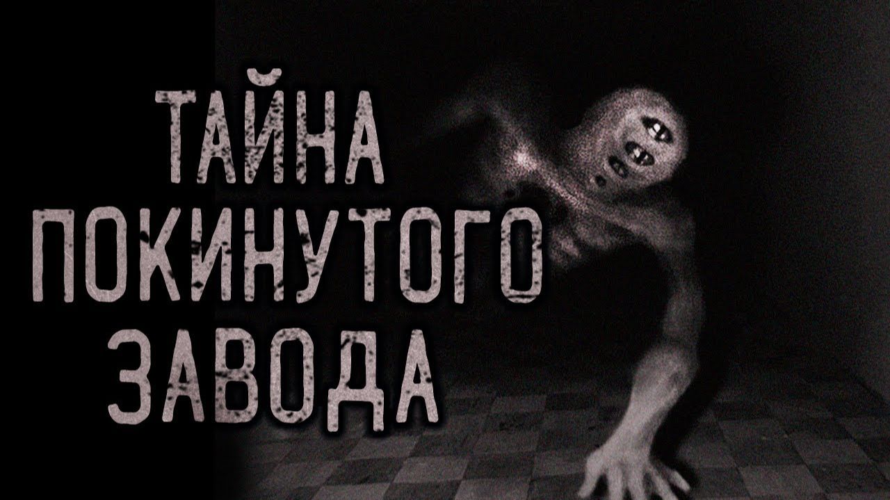 Тайна покинутого завода. Страшные истории на ночь. Мистика. Страшилки на ночь. смотреть онлайн