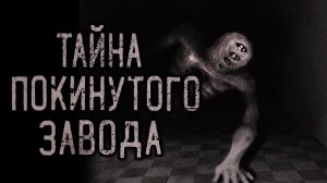 Тайна покинутого завода. Страшные истории на ночь. Мистика. Страшилки на ночь.