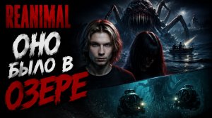 REANIMAL #4: Во что поиграть вдоем?