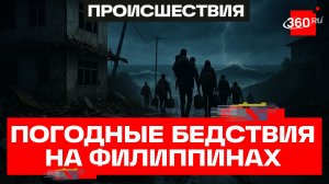 Более 130 пострадавших при мощном землетрясении на Филиппинах