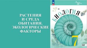 Урок 22. Растения и среда обитания. Экологические факторы