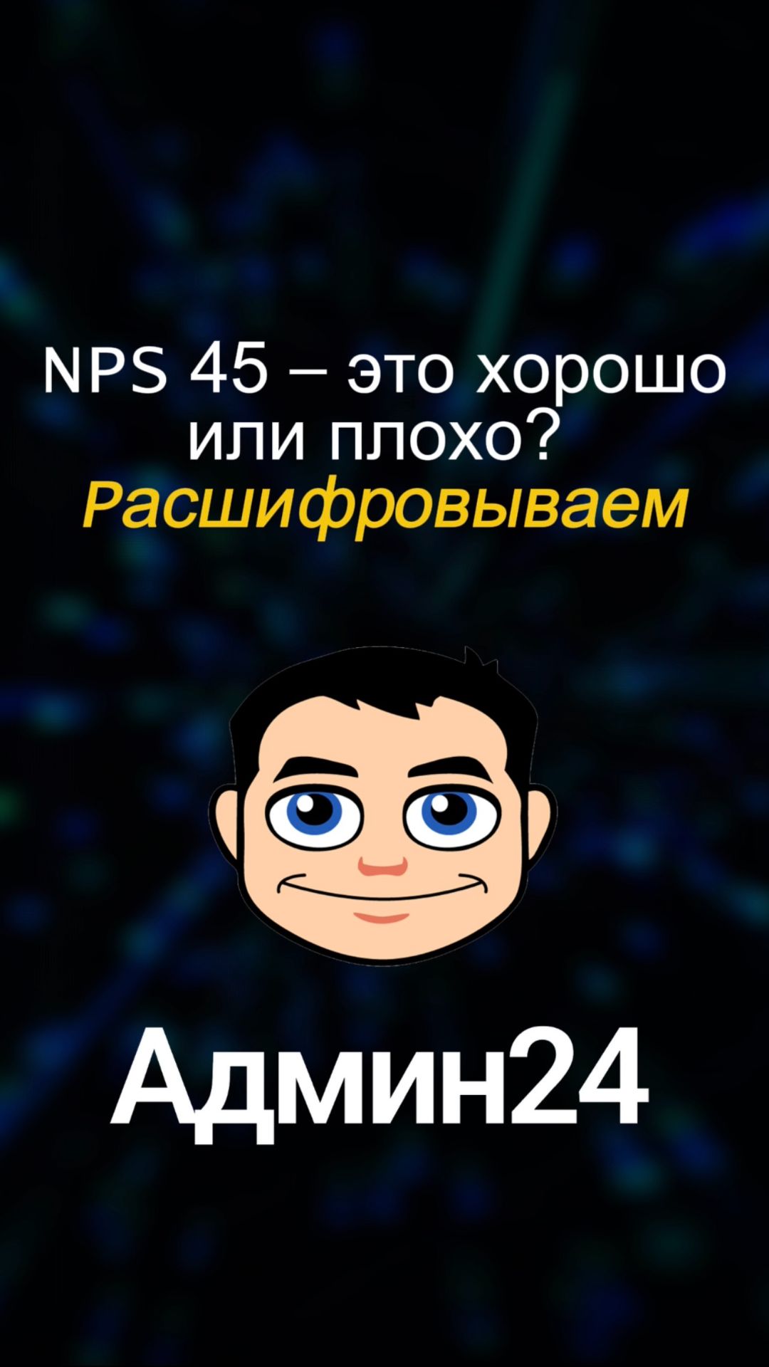 NPS 45 – это хорошо или плохо? Расшифровываем