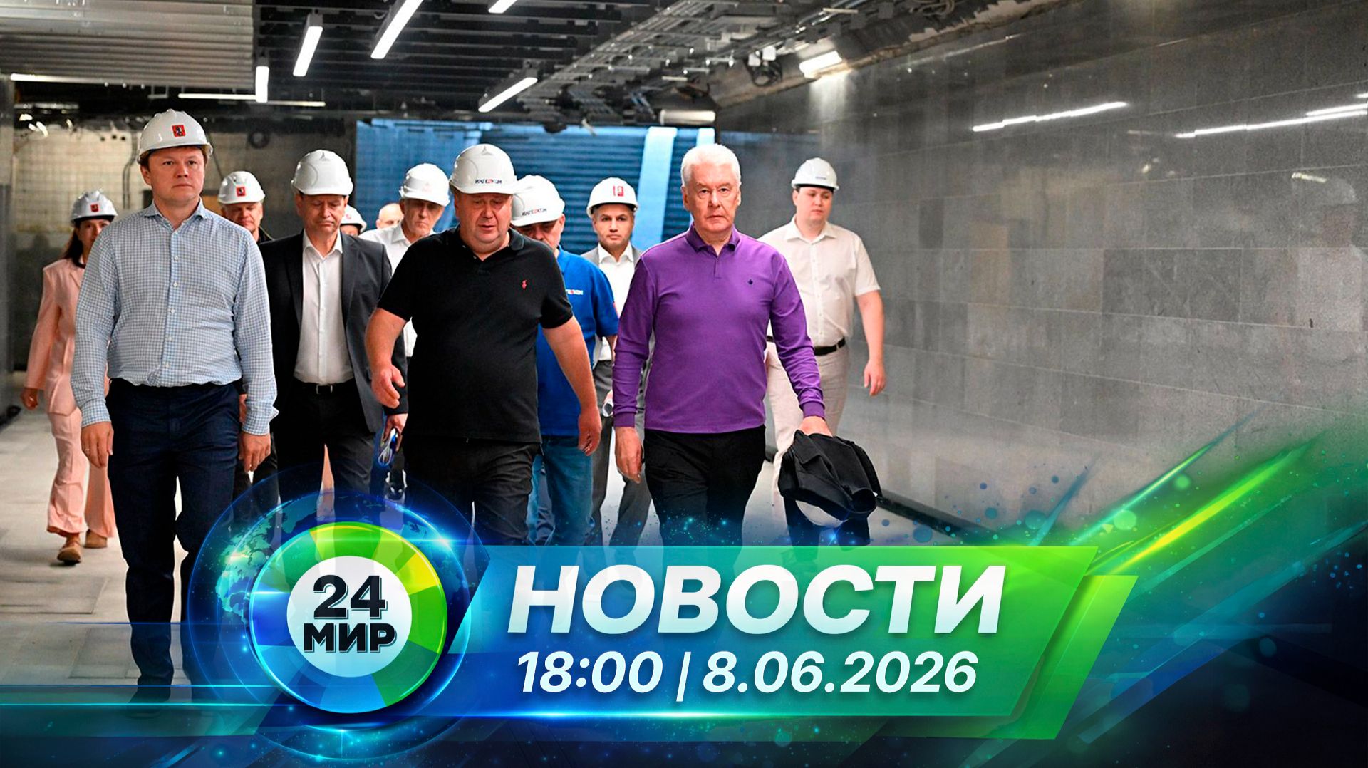 Новости 8 июня 2026 года 18:00 | Выпуск новостей | МИР 24 смотреть онлайн
