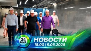 Новости 8 июня 2026 года 18:00 | Выпуск новостей | МИР 24