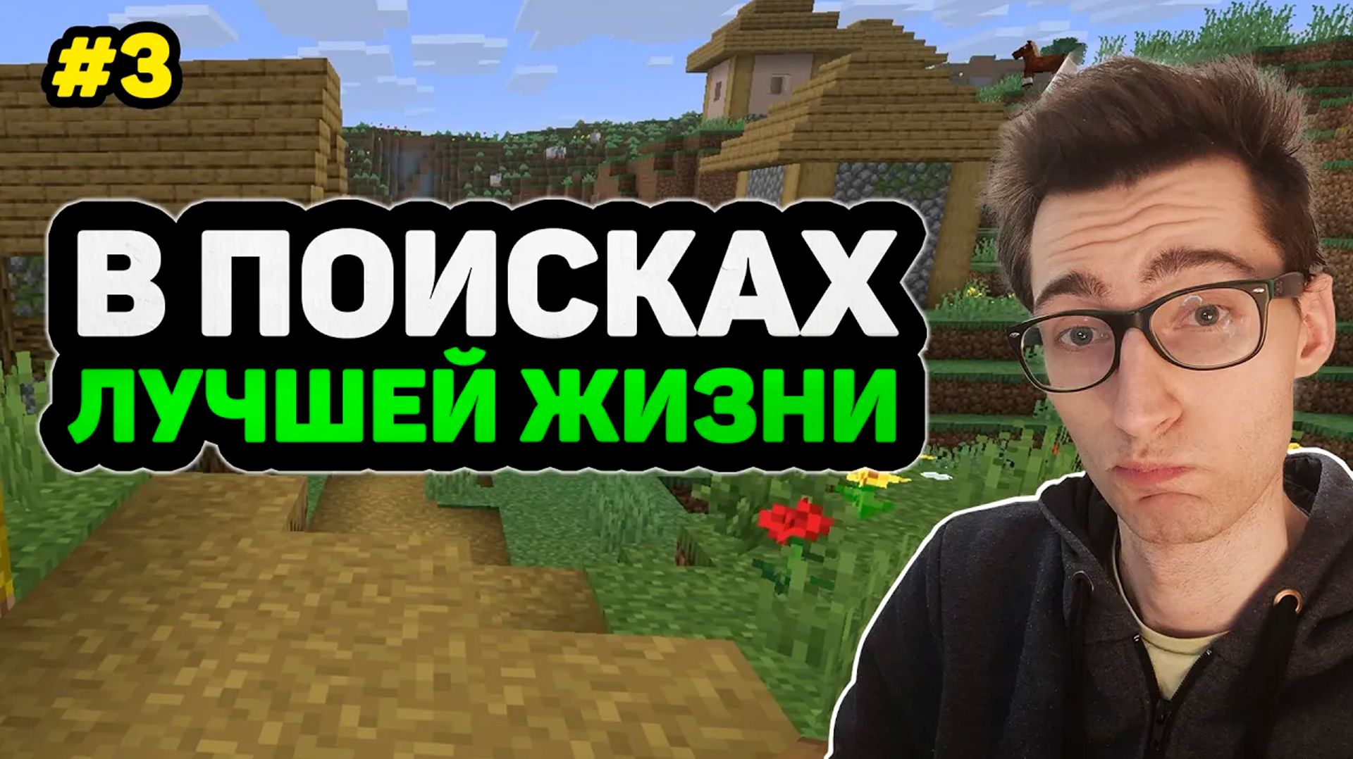 Мне пришлось покинуть свой дом… Эмиграция в Minecraft #3 смотреть онлайн