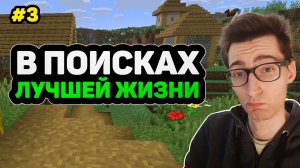 Мне пришлось покинуть свой дом… Эмиграция в Minecraft #3