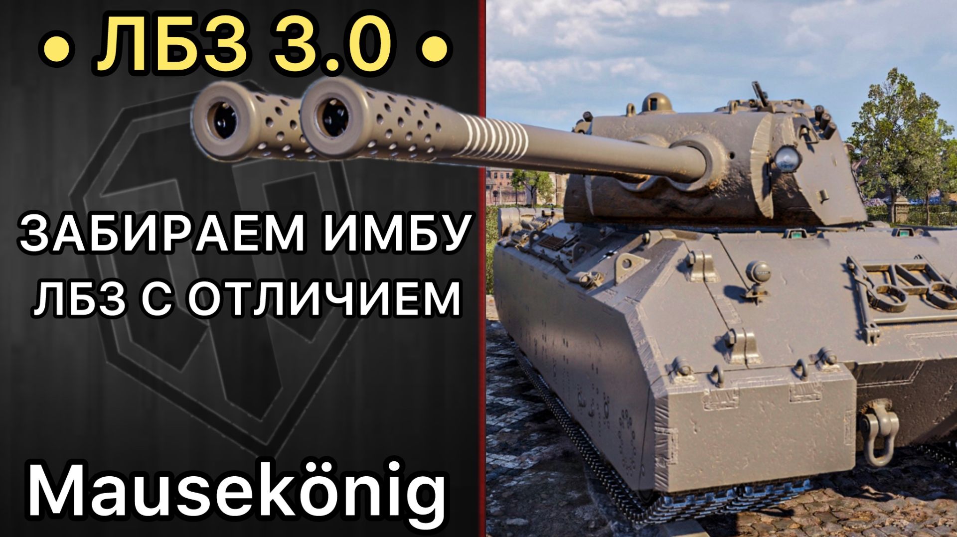 СЛЁЗЫ, КРОВЬ И ПОТ — ЛБЗ 3.0 — Mausekönig — А ЗАЧЕМ ОН МНЕ? смотреть онлайн