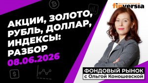 Фондовый рынок с Ольгой Коношевской - 08.06.2026