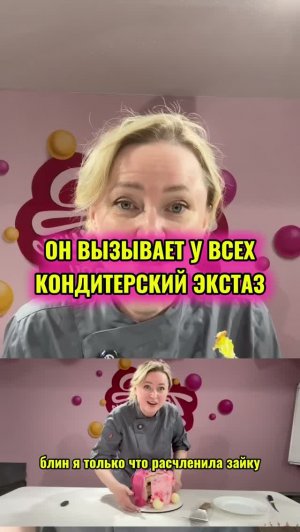 Кондитерская расчленёнка. Зайка - супер!!! Налетай!!!