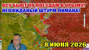 ВСУ бьют по поездам в Крыму! Неожиданный штурм Лимана! Мирный план ЕС... 8 июня 2026
