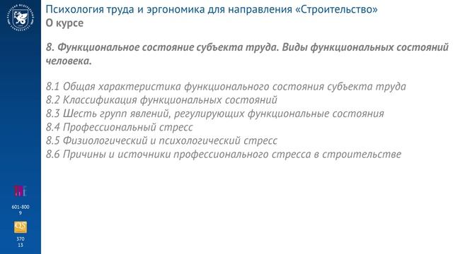 Психология труда и эргономика для направления «Строительство»