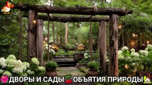 Дворы и сады 🍒 идеи оформления дачи в объятиях природы 🏡 (16) 🍒