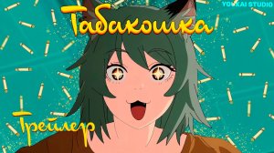 Табакошка / Yani Neko - Трейлер | Youkai Studio