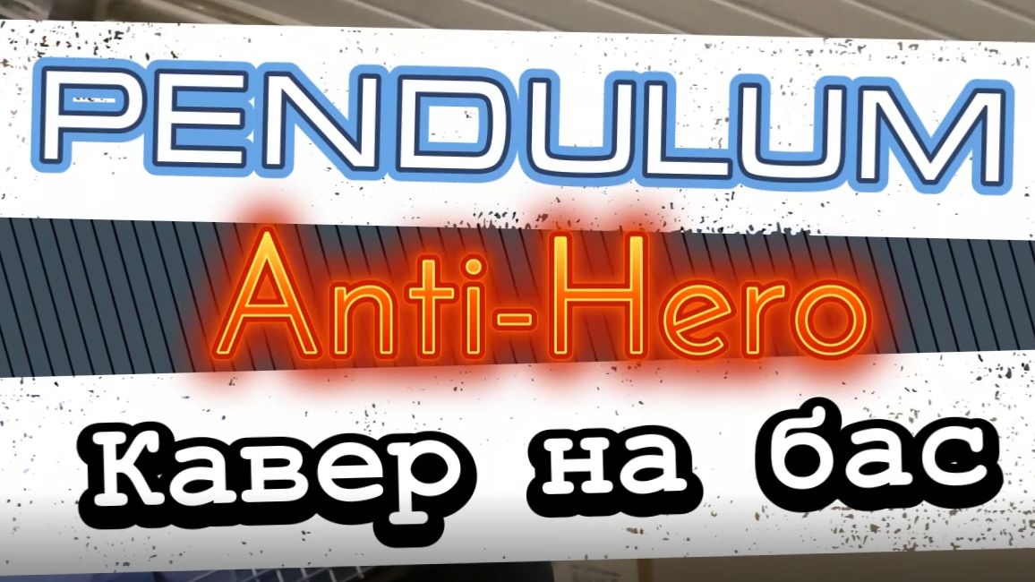 Pendulum - Anti-Hero (бас) / Видеоурок, табы, таб, бас, ноты, аккорды, обучение смотреть онлайн