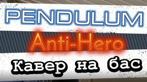 Pendulum - Anti-Hero (бас) / Видеоурок, табы, таб, бас, ноты, аккорды, обучение
