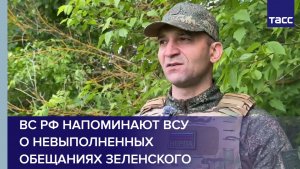 Боец Нерпа: ВС РФ напоминают ВСУ о невыполненных обещаниях Зеленского