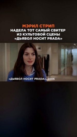Мерил Стрип надела ТОТ САМЫЙ свитер