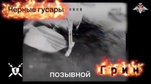 песня Чёрные гусары Грин от Baba Yaga Phenom