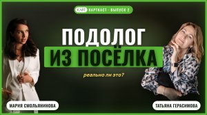 ПОДОЛОГ ИЗ ПОСЕЛКА: реально ли это?