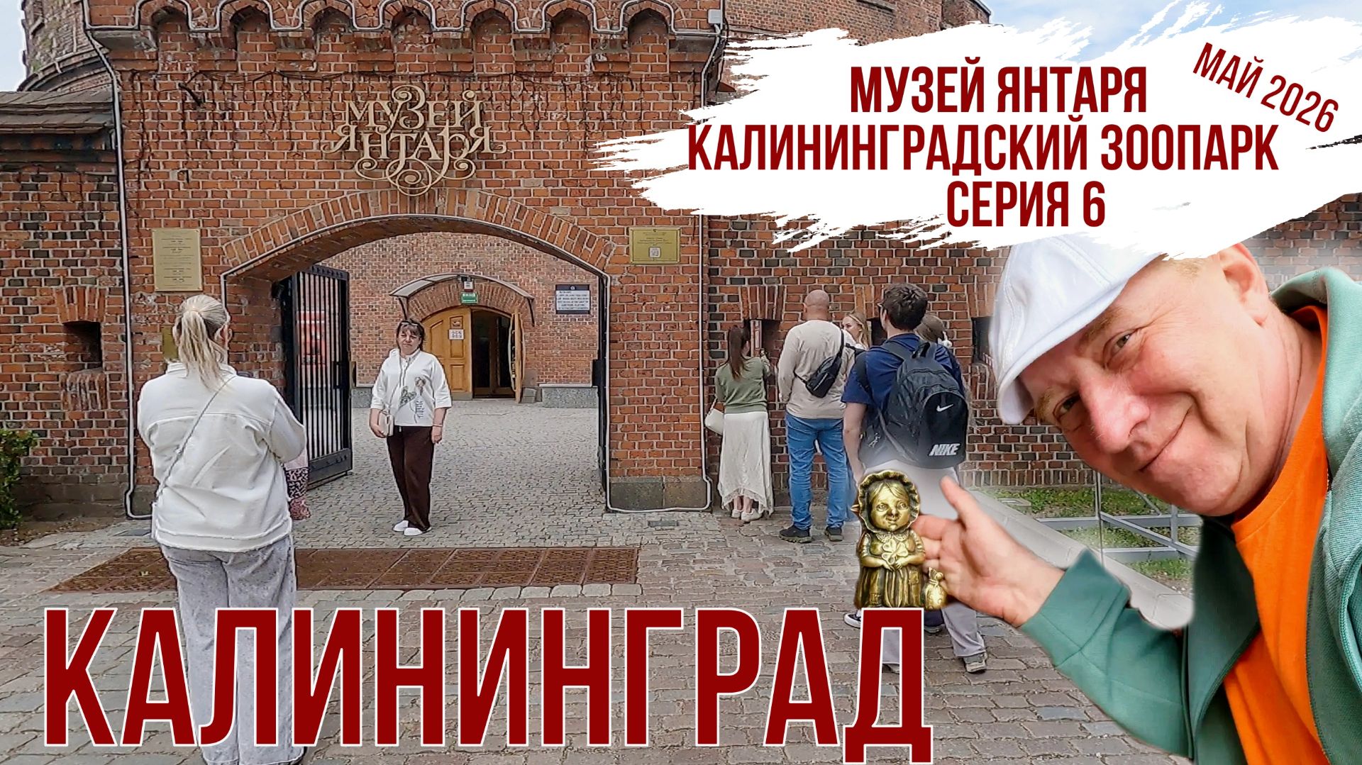 Калининград. Май 2026. Музей янтаря. Калининградский зоопарк. Серия 6. смотреть онлайн