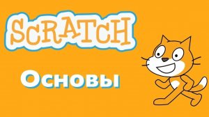 scratch 1 урок «основы»
