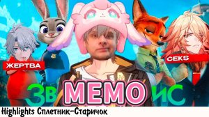 ЧАББИ ПРО РАПУНЦЕЛЬ (С КАТЕЙ ЛО) И ЗВЕРОПОЛИС (В ОДИНОЧЕСТВЕ)
