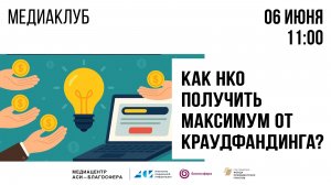 Медиаклуб «АСИ – Благосфера»: «Как НКО получить максимум от краудфандинга?»