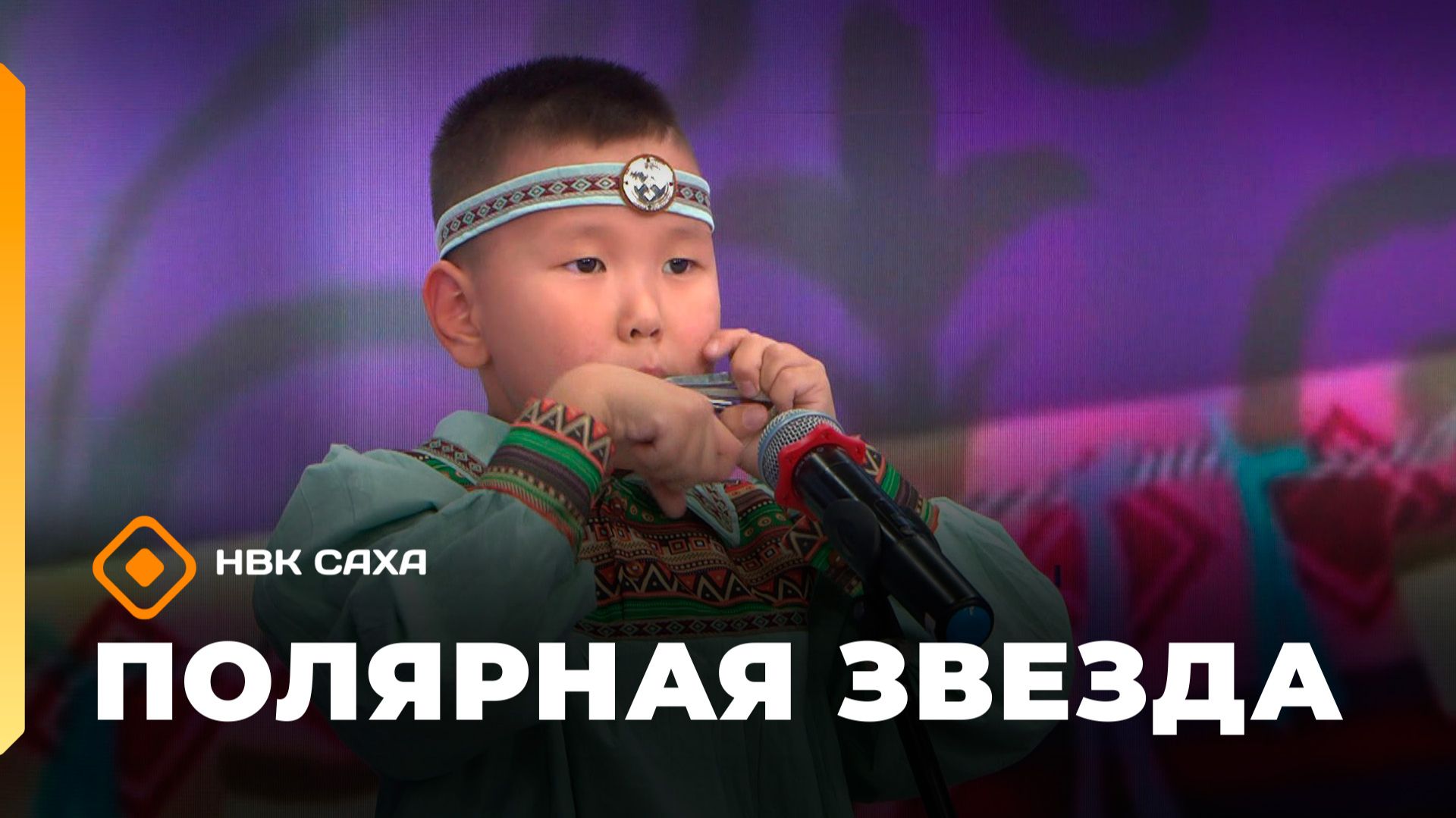 «Полярная звезда» (07.06.26)
