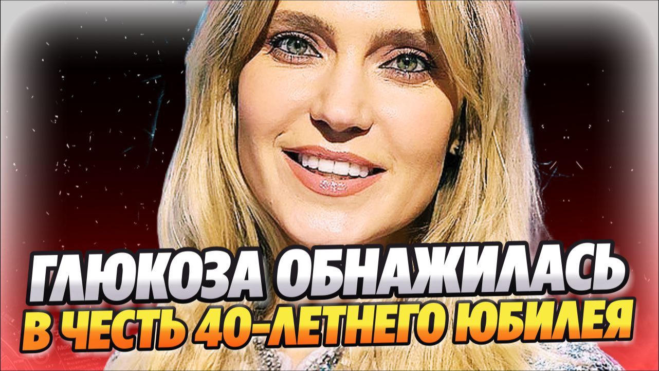 Глюкоза обнажилась в честь своего 40-летнего юбилея ★ Новости Шоу-Бизнеса
