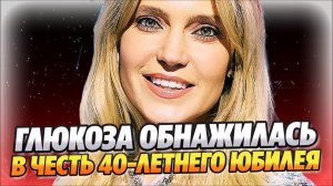 Глюкоза обнажилась в честь своего 40-летнего юбилея ★ Новости Шоу-Бизнеса