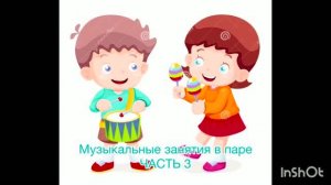 Обучение игре на глюкофоне  в паре (часть 3)