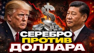 Китай СКУПАЕТ Серебро ТОННАМИ Ормуз Запустил Конец Нефтяной Империи США