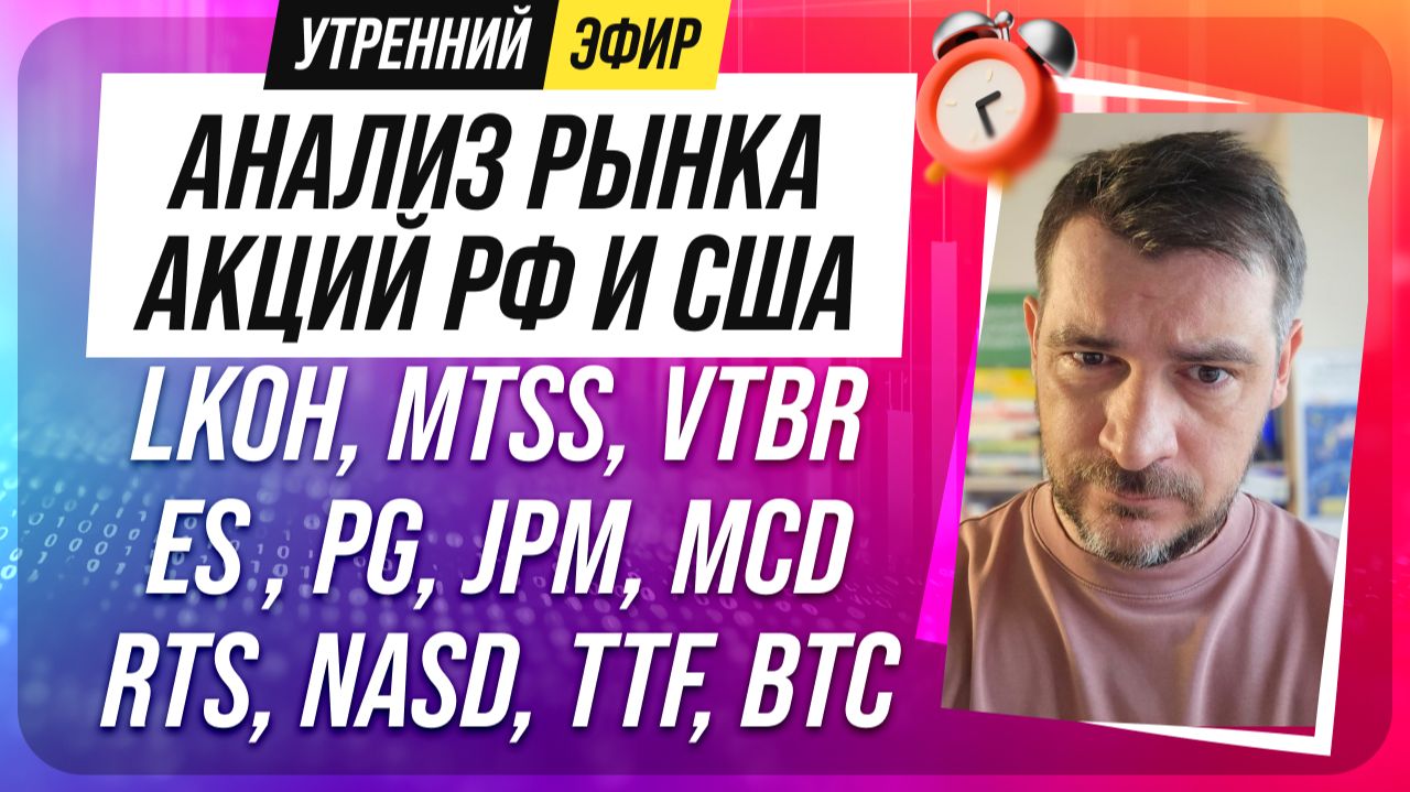 Анализ рынка акций РФ и США/ LKOH, MTSS, VTBR, ES , PG, JPM, MCD/ RTS, NASD, TTF, BTC смотреть онлайн