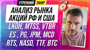 Анализ рынка акций РФ и США/ LKOH, MTSS, VTBR, ES , PG, JPM, MCD/ RTS, NASD, TTF, BTC