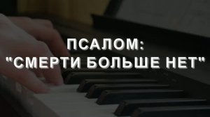 «СМЕРТИ БОЛЬШЕ НЕТ» - МАЛАЯ ГРУППА (07.06.2026)