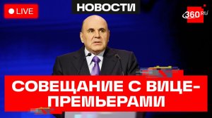 Мишустин. Оперативное совещание с вице-премьерами. Трансляция