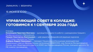 Управляющий совет в колледже: готовимся к 1 сентября 2026 года