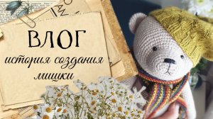 Мишка крючком / Влог о вязании