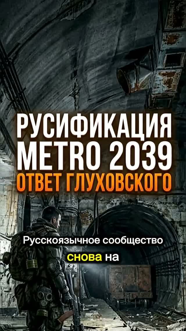 Русский язык в Metro 2039 ответ Глуховского #metro2039 смотреть онлайн