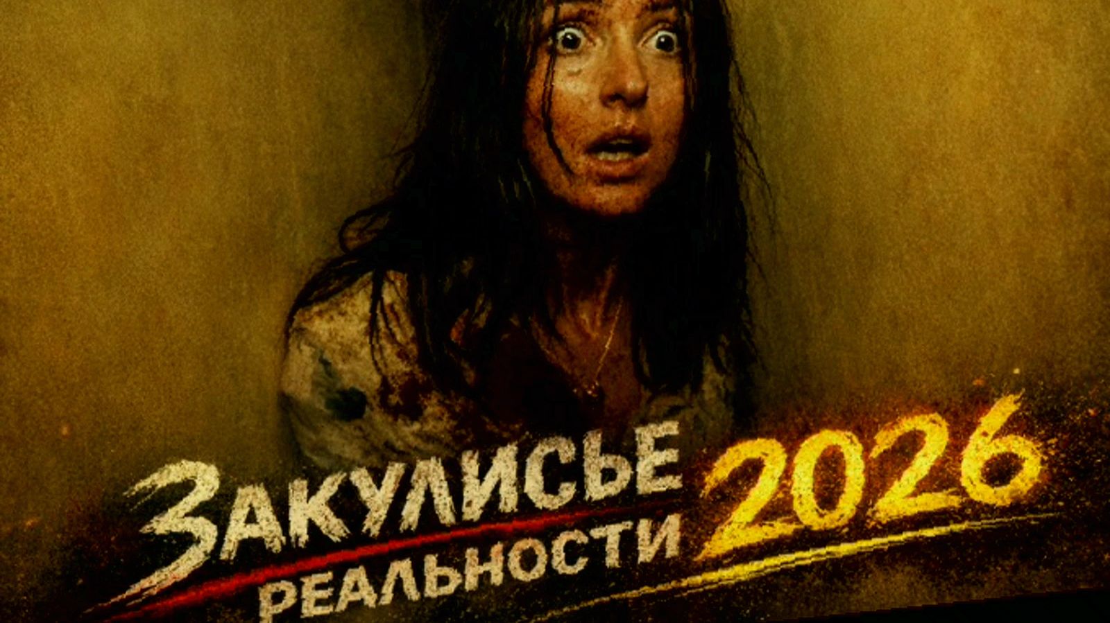 Закулисье реальности (фильм, 2026) смотреть oнлайн смотреть онлайн